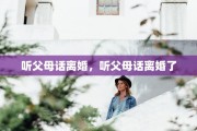 听父母话离婚，听父母话离婚了