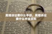 离婚诉讼要什么手续，离婚诉讼要什么手续资料