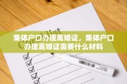 集体户口办理离婚证，集体户口办理离婚证需要什么材料