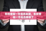 怎样查询一方是否离婚，怎样查询一方是否离婚了