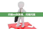 闪婚oo到离婚，闪婚闪离