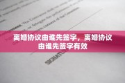 离婚协议由谁先签字，离婚协议由谁先签字有效
