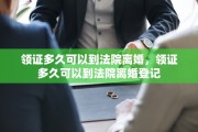 领证多久可以到法院离婚，领证多久可以到法院离婚登记