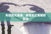 失独后又离婚，失独后又离婚的多吗