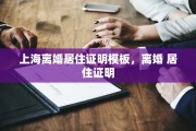 上海离婚居住证明模板，离婚 居住证明