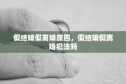 假结婚假离婚原因，假结婚假离婚犯法吗