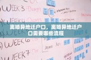 离婚异地迁户口，离婚异地迁户口需要哪些流程