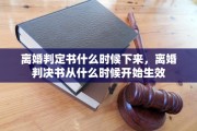 离婚判定书什么时候下来，离婚判决书从什么时候开始生效