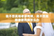 我不想离婚老婆有病，我不想离婚老婆有病怎么办