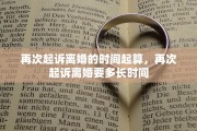 再次起诉离婚的时间起算，再次起诉离婚要多长时间
