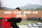 重婚罪一方离婚，重婚罪一方离婚怎么判