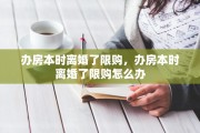 办房本时离婚了限购，办房本时离婚了限购怎么办