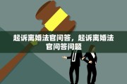 起诉离婚法官问答，起诉离婚法官问答问题
