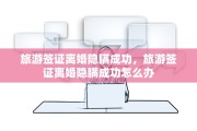 旅游签证离婚隐瞒成功，旅游签证离婚隐瞒成功怎么办
