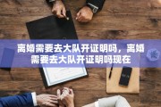 离婚需要去大队开证明吗，离婚需要去大队开证明吗现在