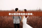 老公说过完年协议离婚，