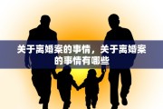 关于离婚案的事情，关于离婚案的事情有哪些