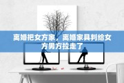 离婚把女方家，离婚家具判给女方男方拉走了