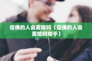 信佛的人会离婚吗（信佛的人会离婚吗知乎）