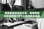 离婚有啥好处和坏处，离婚有啥好处和坏处?对个人生活和未来发展有什么影响?
