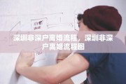 深圳非深户离婚流程，深圳非深户离婚流程图