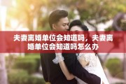 夫妻离婚单位会知道吗，夫妻离婚单位会知道吗怎么办