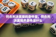 符合判决离婚的条件是，符合判决离婚的条件是什么