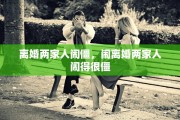离婚两家人闹僵，闹离婚两家人闹得很僵