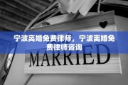 宁波离婚免费律师，宁波离婚免费律师咨询