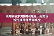 离婚诉讼代理律师费用，离婚诉讼代理律师费用多少