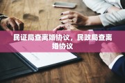 民证局查离婚协议，民政局查离婚协议