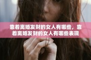 靠着离婚发财的女人有哪些，靠着离婚发财的女人有哪些表现