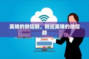 离婚的微信群，附近离婚的微信群