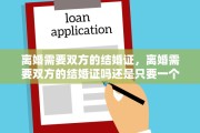 离婚需要双方的结婚证，离婚需要双方的结婚证吗还是只要一个