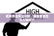 离婚黄金怎么分割，离婚黄金怎么分割财产