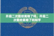 开庭二次能给离婚了吗，开庭二次能给离婚了吗知乎