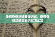 没有登记结婚离婚诉状，没有登记结婚离婚诉状怎么写