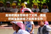 离婚把钱全部转给了父母，离婚把钱全部转给了父母怎么办
