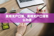 离婚无户口簿，离婚无户口簿怎么办理
