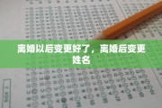 离婚以后变更好了，离婚后变更姓名