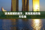 滨海离婚的地方，滨海离婚的地方在哪