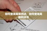 如何查询离婚判决，如何查询离婚判决书