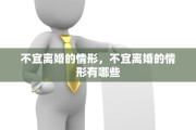 不宜离婚的情形，不宜离婚的情形有哪些
