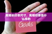 离婚长印章尺寸，离婚印章是什么样的