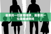 需要找一位离婚律师，需要找一位离婚律师吗