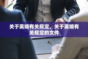 关于离婚有关规定，关于离婚有关规定的文件