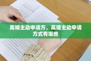 离婚主动申请方，离婚主动申请方式有哪些