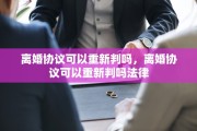 离婚协议可以重新判吗，离婚协议可以重新判吗法律