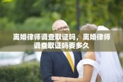 离婚律师调查取证吗，离婚律师调查取证吗要多久