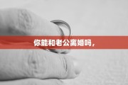 你能和老公离婚吗，